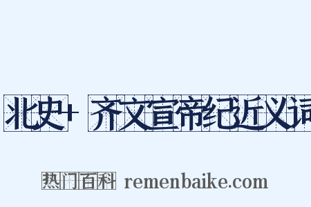 北史+齐文宣帝纪近义词是什么意思的图片